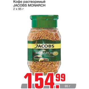 Акция - Кофе растворимый JACOBS MONARCH