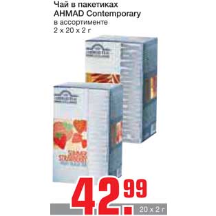Акция - Чай в пакетиках AHMAD Contemporary
