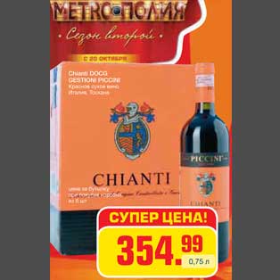 Акция - Chianti DOCG GESTIONI PICCINI Красное сухое вино