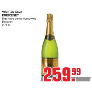 Акция - VISIEGA Cava FREIXENET Игристое белое полусухое