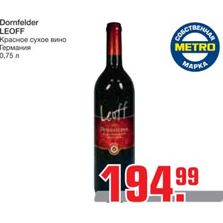 Акция - Dornfelder LEOFF Красное сухое вино