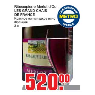 Акция - Ribeaupierre Merlot d`Oс LES GRAND CHAIS DE FRANCE Красное полусладкое вино