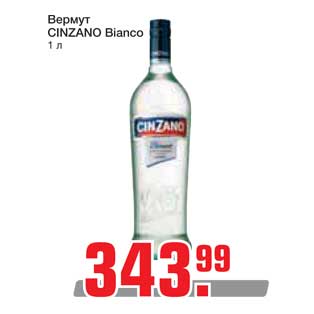 Акция - Вермут CINZANO Bianco