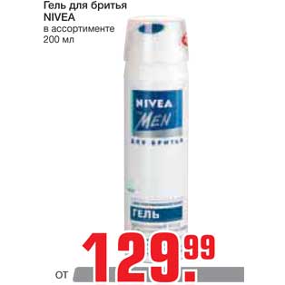 Акция - Гель для бритья NIVEA