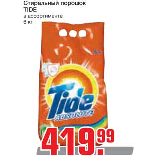 Акция - Стиральный порошок TIDE