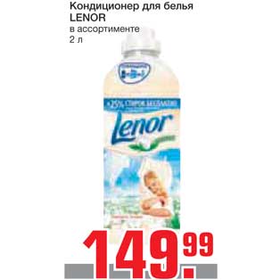 Акция - Кондиционер для белья LENOR