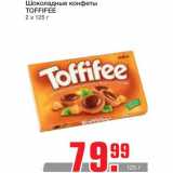 Магазин:Метро,Скидка:Шоколадные конфеты
TOFFIFEE