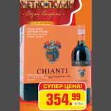 Chianti DOCG
GESTIONI PICCINI
Красное сухое вино