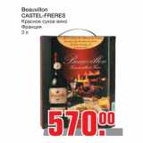 Магазин:Метро,Скидка:Beauvillon
CASTEL-FRERES
Красное сухое вино
