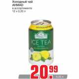 Магазин:Метро,Скидка:Холодный чай
AHMAD