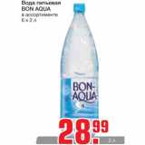 Магазин:Метро,Скидка:Вода питьевая
BON AQUA