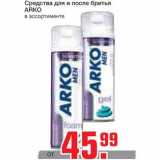 Магазин:Метро,Скидка:Средства для и после бритья
ARKO