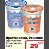 Магазин:Ситистор,Скидка:Простокваша/Ряженка термостатная Останкинская