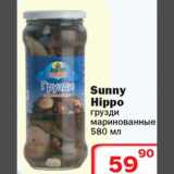 Магазин:Ситистор,Скидка:Sunny Hippo грузди маринованные