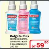 Магазин:Ситистор,Скидка:Colgate Plax ополаскиватель для полости рта