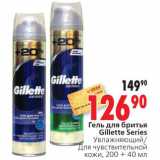 Магазин:Окей,Скидка:Гель для бритья Gillette Series