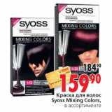 Магазин:Окей,Скидка:Краска для волос Syoss Mixing Colors