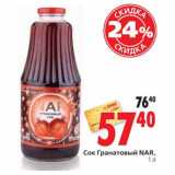 Магазин:Окей,Скидка:Сок гранатовый Nar
