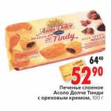 Магазин:Окей,Скидка:Печенье слоеное Асоло Долче Тинди с ореховым кремом