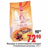 Магазин:Окей,Скидка:Фундук в шоколадной глазури Столичные штучки