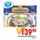 Магазин:Окей,Скидка:Пельмени Равиоли