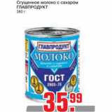 Магазин:Метро,Скидка:Сгущенное молоко с сахаром
ГЛАВПРОДУКТ