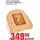 Магазин:Метро,Скидка:Сыр полутвердый
Маасдам PRESIDENT