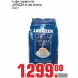 Магазин:Метро,Скидка:Кофе зерновой
LAVAZZA Gran Aroma