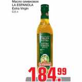 Магазин:Метро,Скидка:Масло оливковое
LA ESPANOLA
Extra Virgin