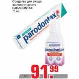 Магазин:Метро,Скидка:Средства для ухода
за полостью рта
PARADONTAX