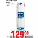 Магазин:Метро,Скидка:Гель для бритья
NIVEA