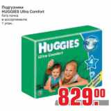 Магазин:Метро,Скидка:Подгузники
HUGGIES Ultra Comfort