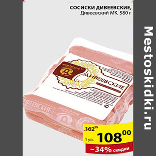 Акция - СОСИСКИ ДИВЕЕВСКИЕ ДИВЕЕВСКИЙ МК