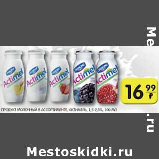 Акция - ПРОДУКТ МОЛОЧНЫЙ АКТИМЕЛЬ 1,5-2,5%