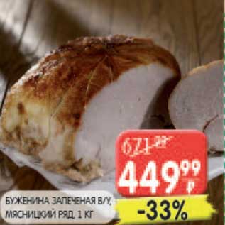 Акция - БУЖЕНИНА ЗАПЕЧЕННАЯ В/К, МЯСНИЦКИЙ РЯД