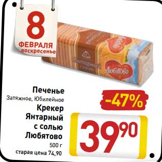 Акция - Печенье Затяжное, Юбилейное/Крекер Янтарный с солью Любятово
