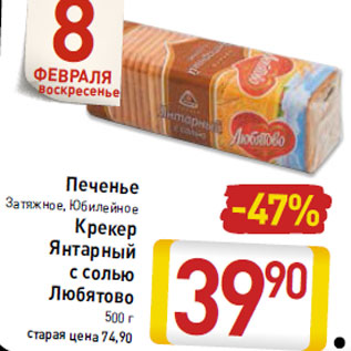 Акция - Печенье Затяжное, Юбилейное Крекер Янтарный с солью Любятово