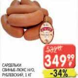 Магазин:Spar,Скидка:САРДЕЛЬКИ СВИНЫЕ-ЛЮКС Н/О, РУБЛЕВСКИЙ 