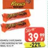 Магазин:Spar,Скидка:КОНФЕТЫ З КАПС/ВАФЛИ СТИКС/ШОКОЛАД NUT BAR REESES 