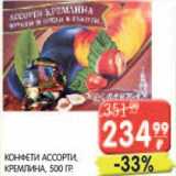 Магазин:Spar,Скидка:КОНФЕТЫ АССОРТИ, КРЕМЛИНА 