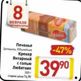 Магазин:Билла,Скидка:Печенье Затяжное, Юбилейное/Крекер Янтарный с солью Любятово