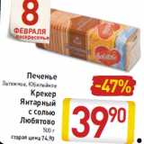 Магазин:Билла,Скидка:Печенье
Затяжное, Юбилейное
Крекер
Янтарный
с солью
Любятово