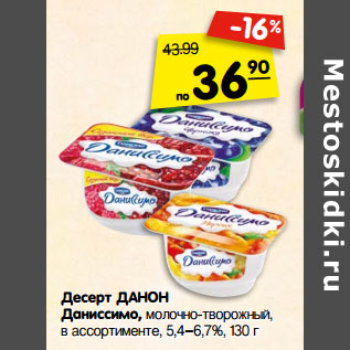 Акция - Десерт ДАНОН Даниссимо, молочно-творожный, в ассортименте, 5,4%–6,7%,