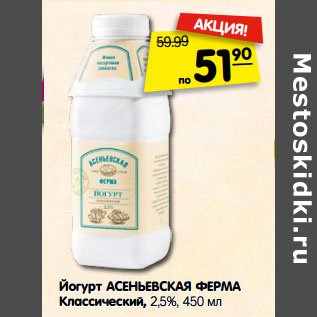 Акция - Йогурт АСЕНЬЕВСКАЯ ФЕРМА Классический, 2,5%