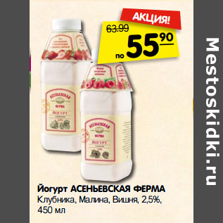 Акция - Йогурт АСЕНЬЕВСКАЯ ФЕРМА Клубника, Малина, Вишня, 2,5%,