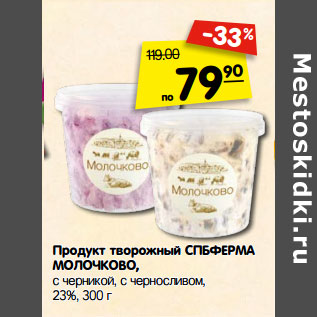 Акция - Продукт творожный СПБФЕРМА МОЛОЧКОВО, с черникой, с черносливом, 23%