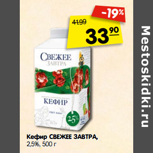 Акция - Кефир СВЕЖЕЕ ЗАВТРА, 2,5%,