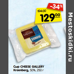 Акция - Сыр CHEESE GALLE RY Kroonbe rg, 50%