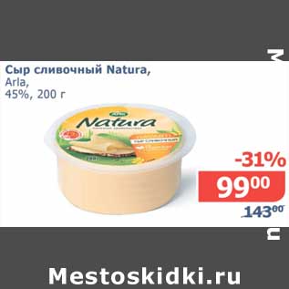 Акция - Сыр сливочный Natura, Arla 45%