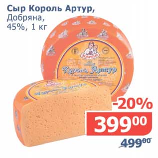 Акция - Сыр Король Артур, Добряна, 45%